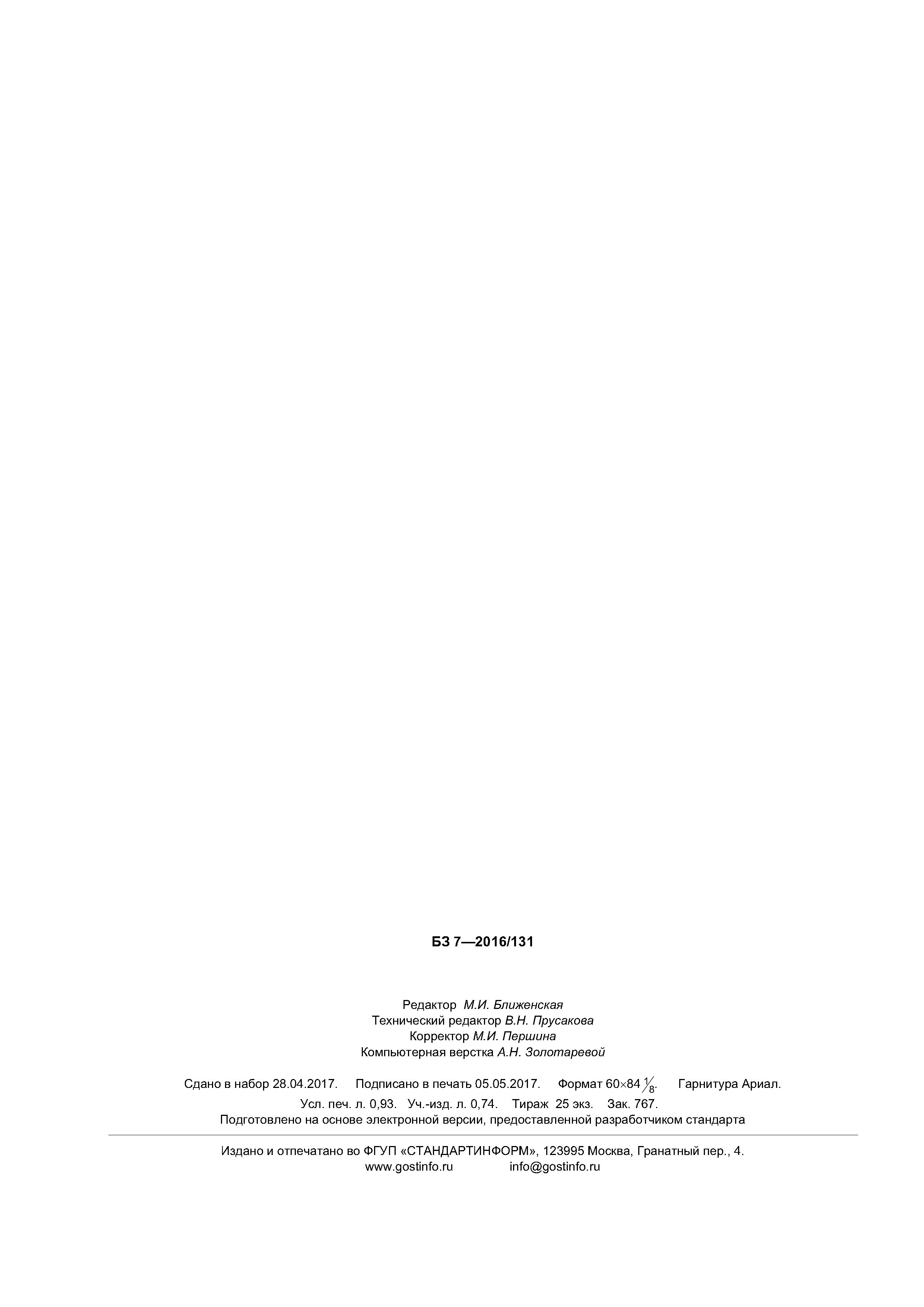 Страница 7 ГОСТ EN 1023-1-2016