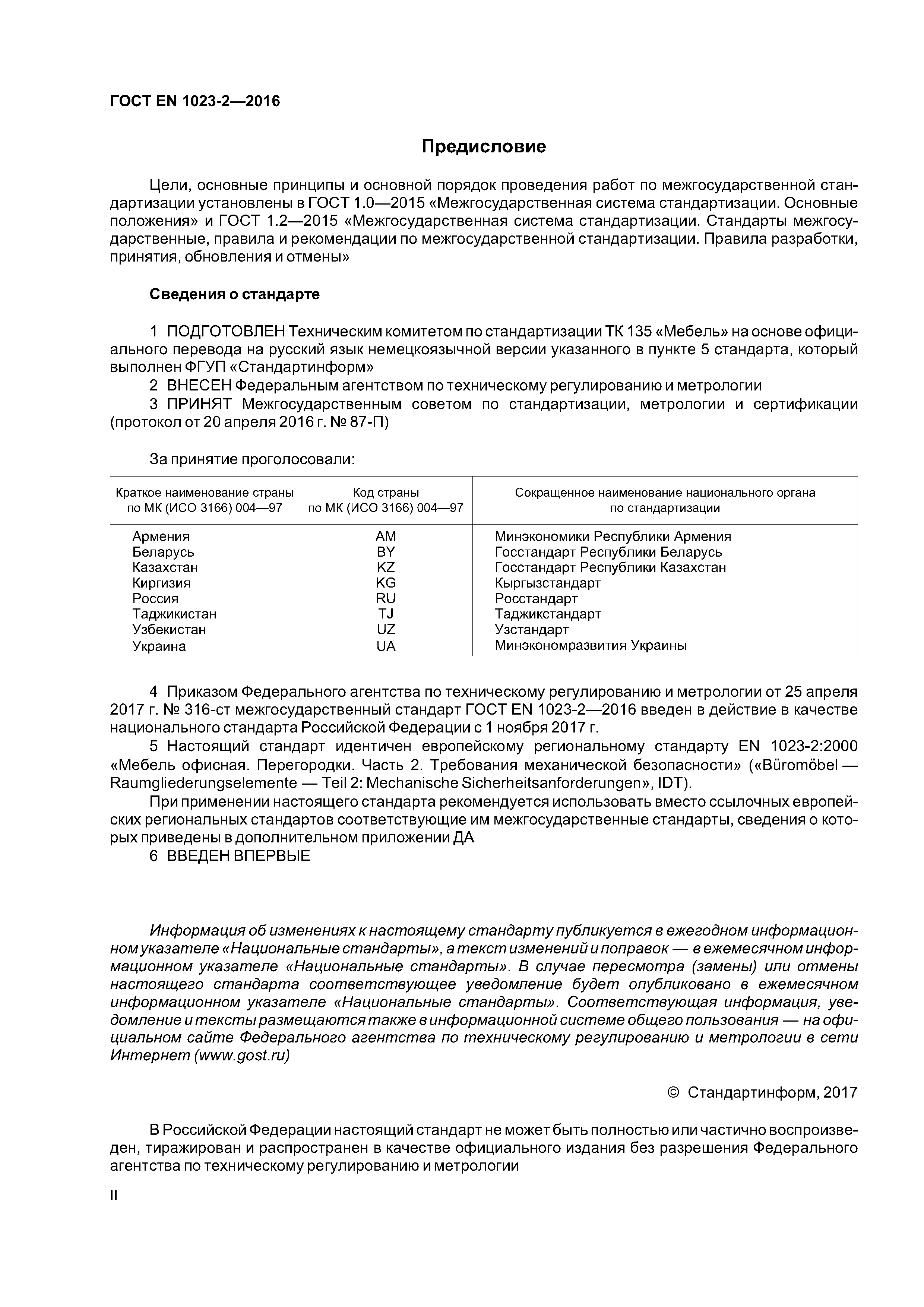 Страница 2 ГОСТ EN 1023-2-2016