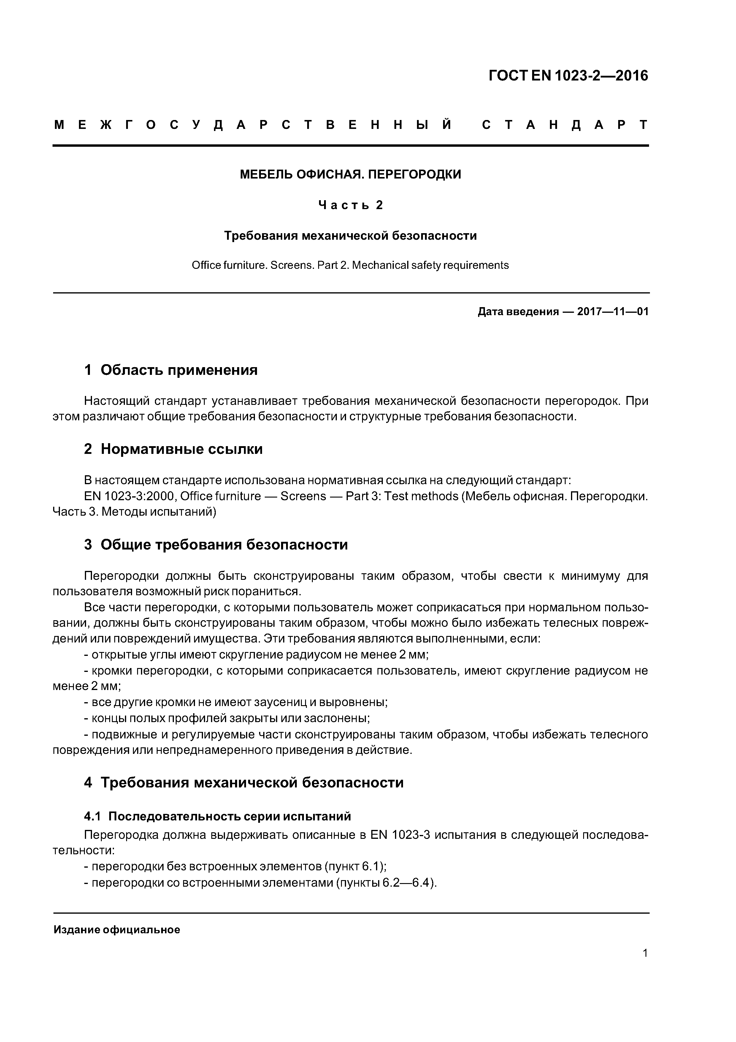 Страница 4 ГОСТ EN 1023-2-2016