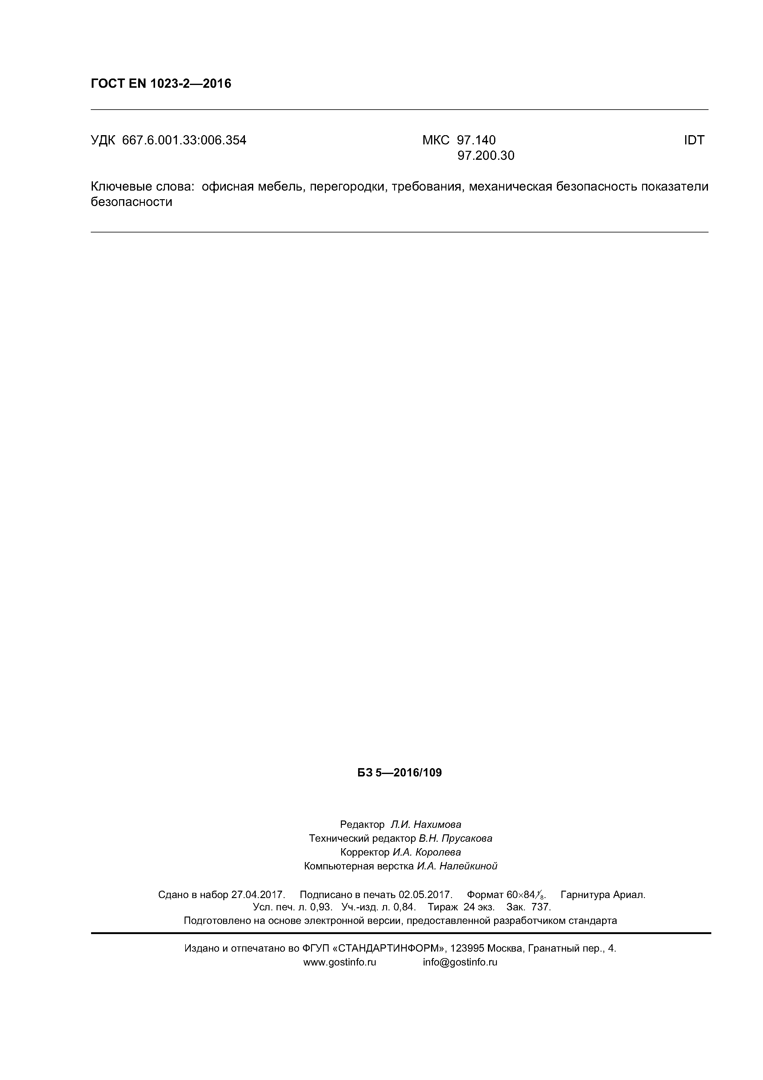 Страница 7 ГОСТ EN 1023-2-2016