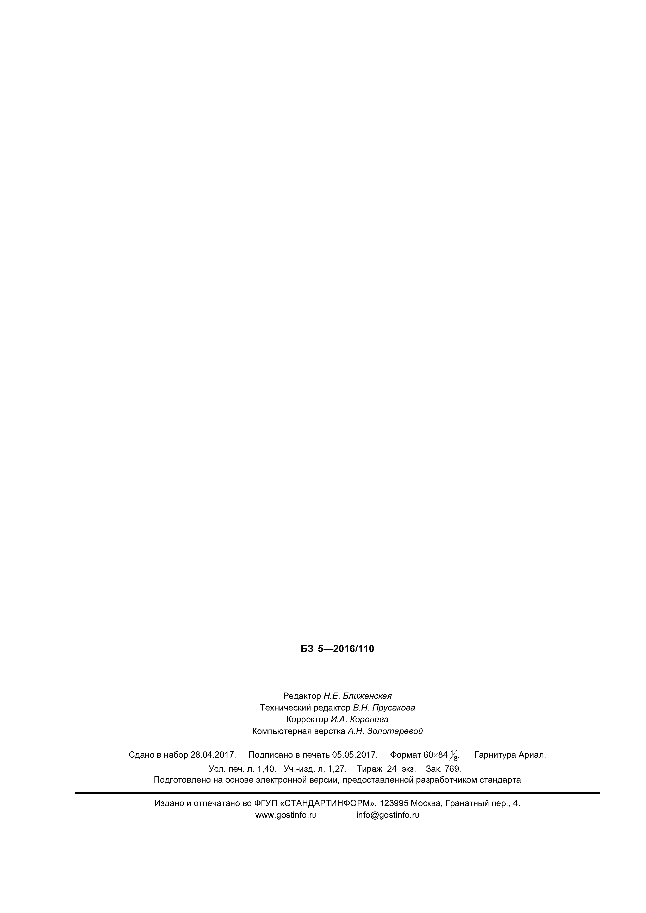 Страница 11 ГОСТ EN 1023-3-2016