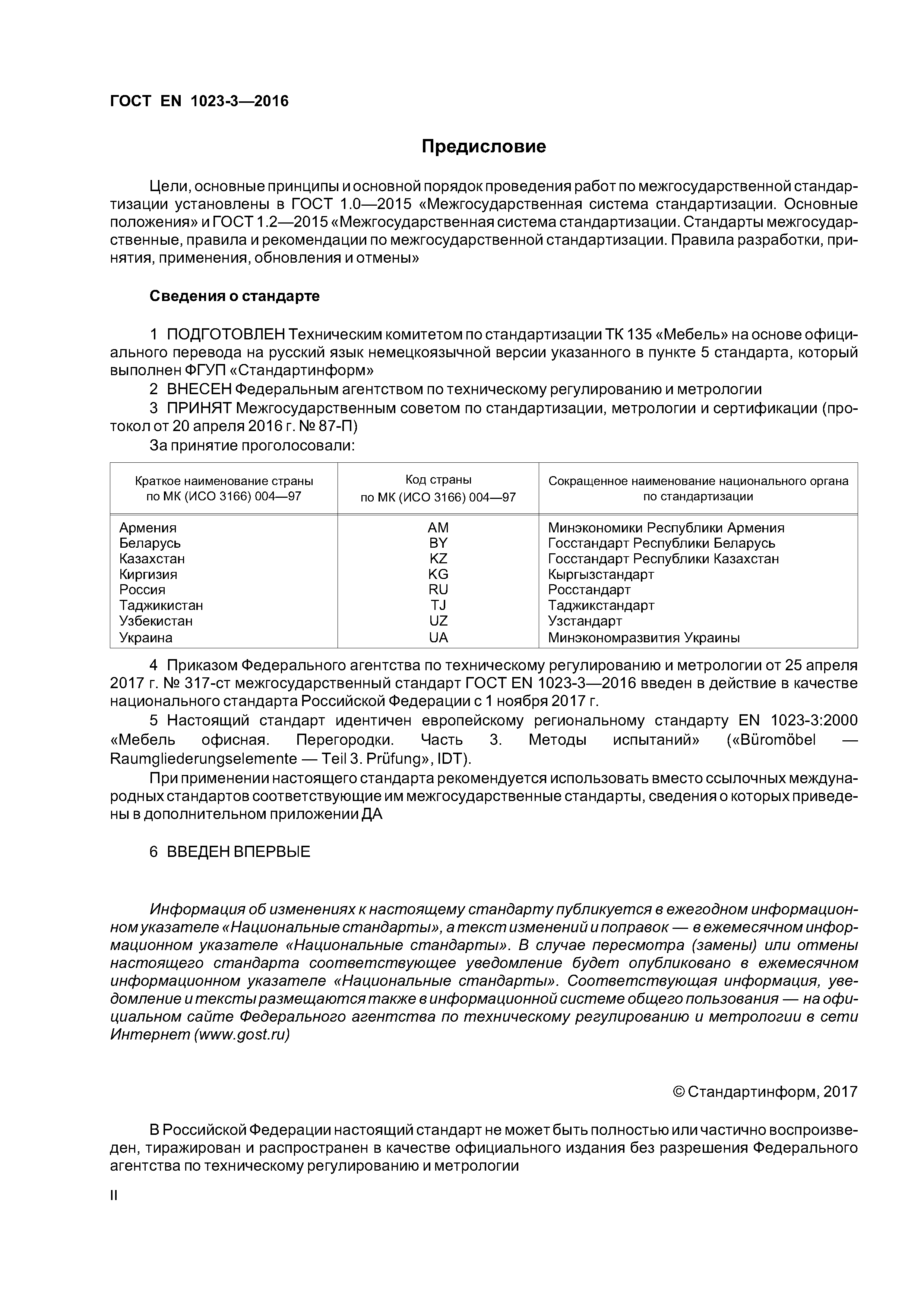 Страница 2 ГОСТ EN 1023-3-2016