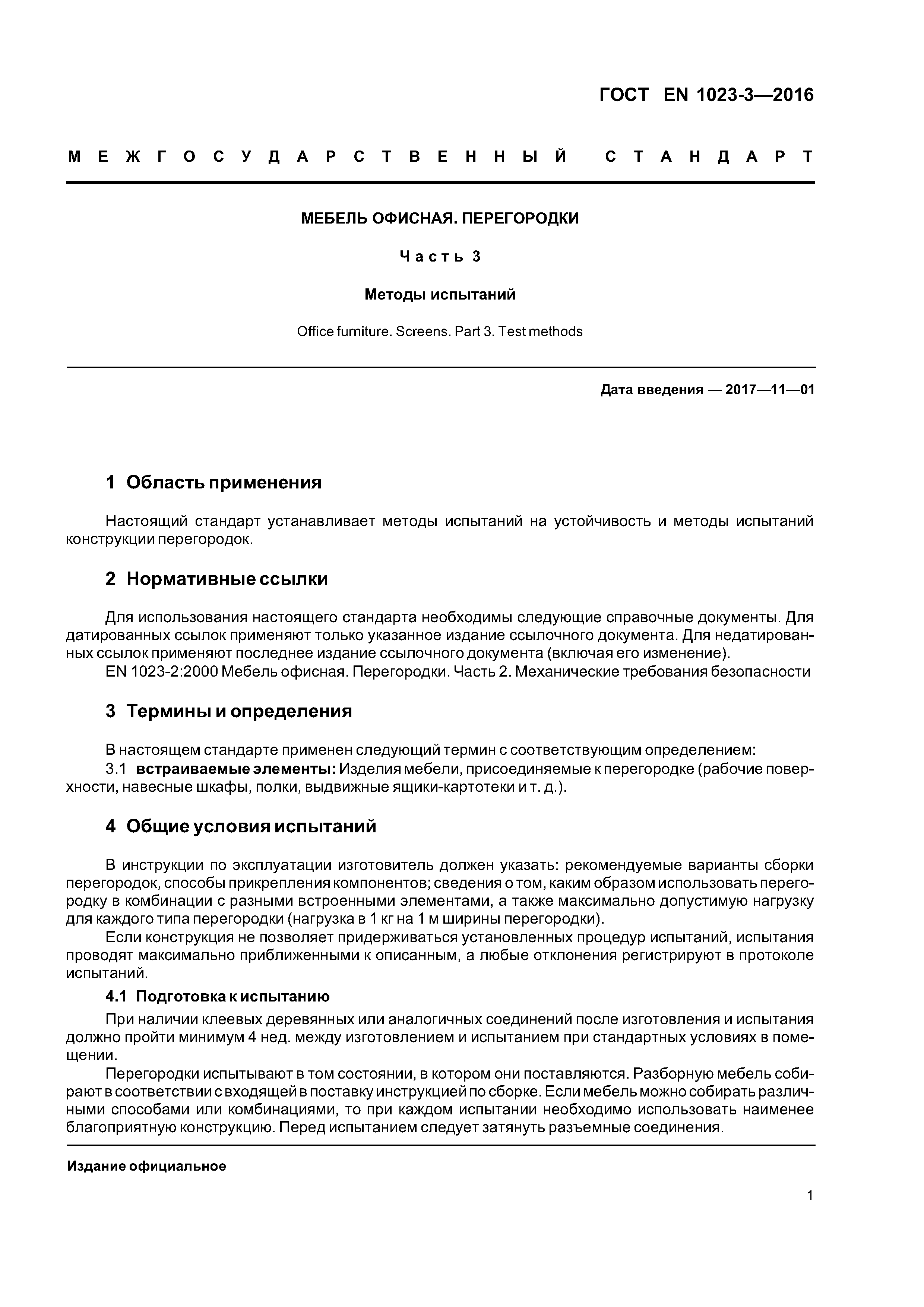Страница 4 ГОСТ EN 1023-3-2016