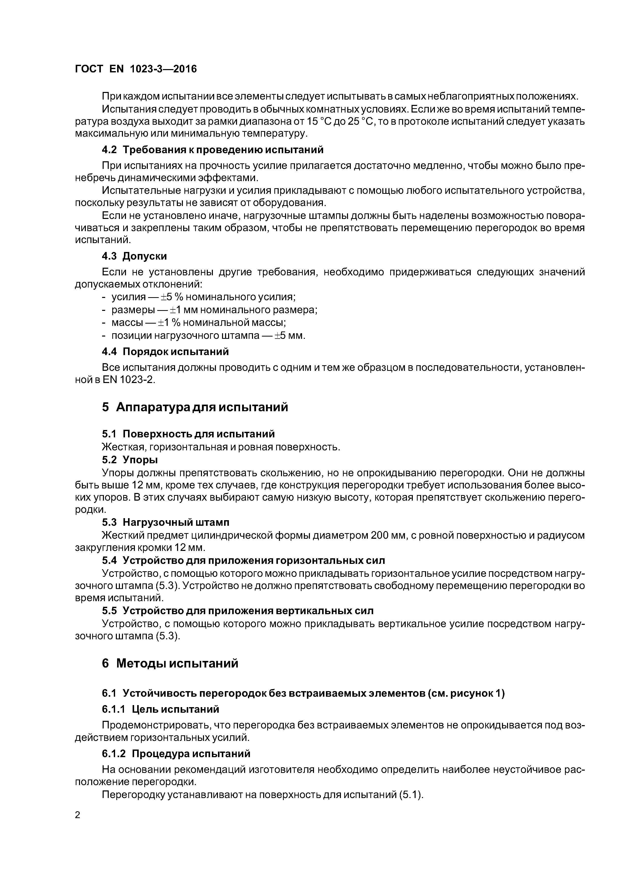 Страница 5 ГОСТ EN 1023-3-2016
