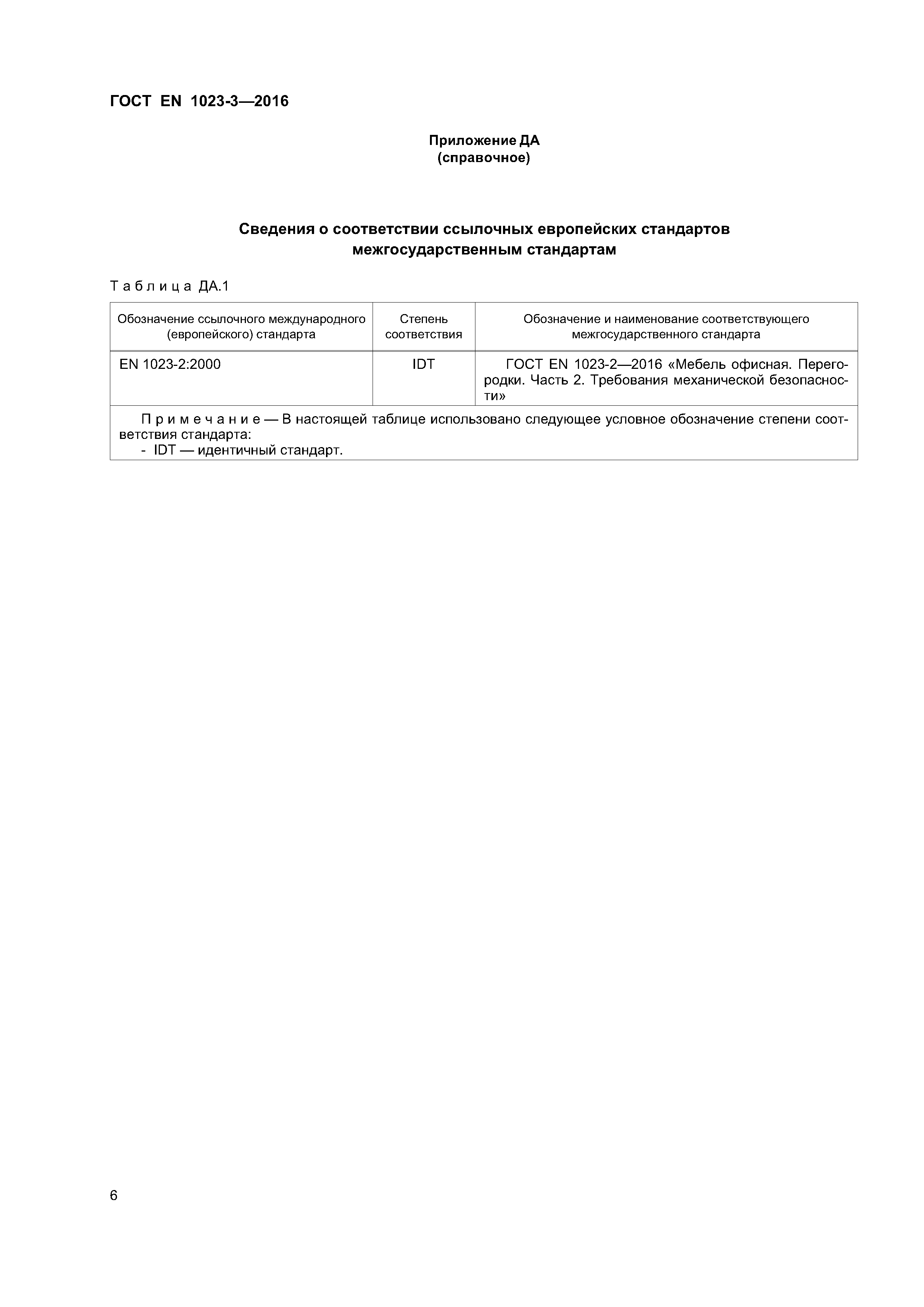 Страница 9 ГОСТ EN 1023-3-2016
