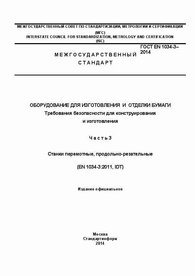 Страница 1 ГОСТ EN 1034-3-2014