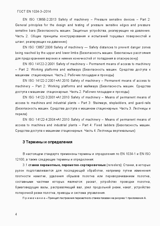Страница 10 ГОСТ EN 1034-3-2014