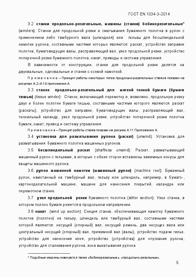 Страница 11 ГОСТ EN 1034-3-2014