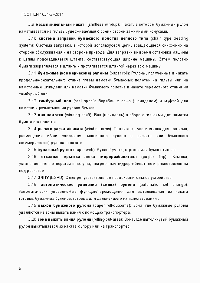 Страница 12 ГОСТ EN 1034-3-2014