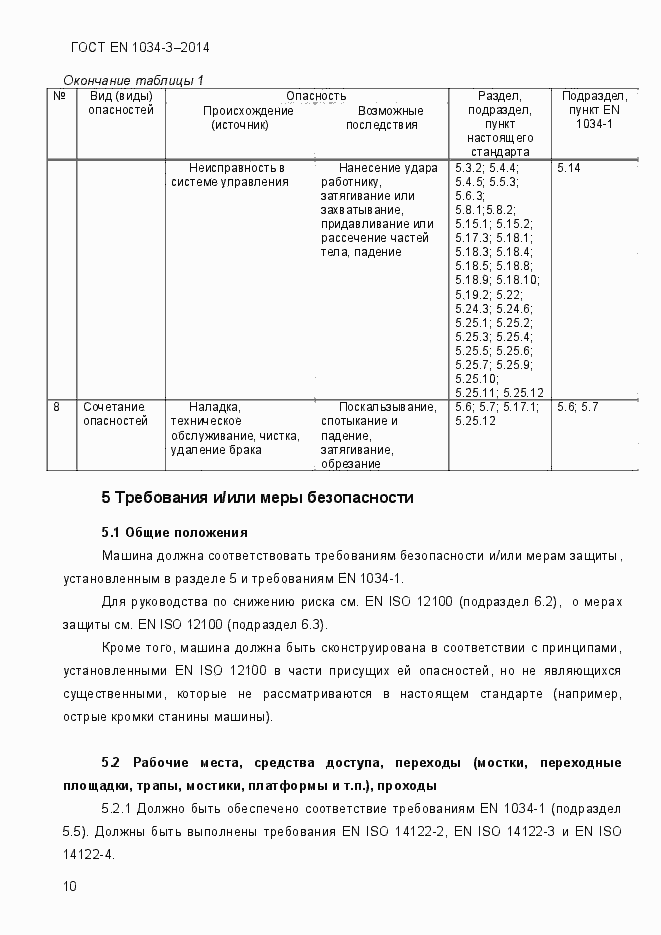 Страница 16 ГОСТ EN 1034-3-2014