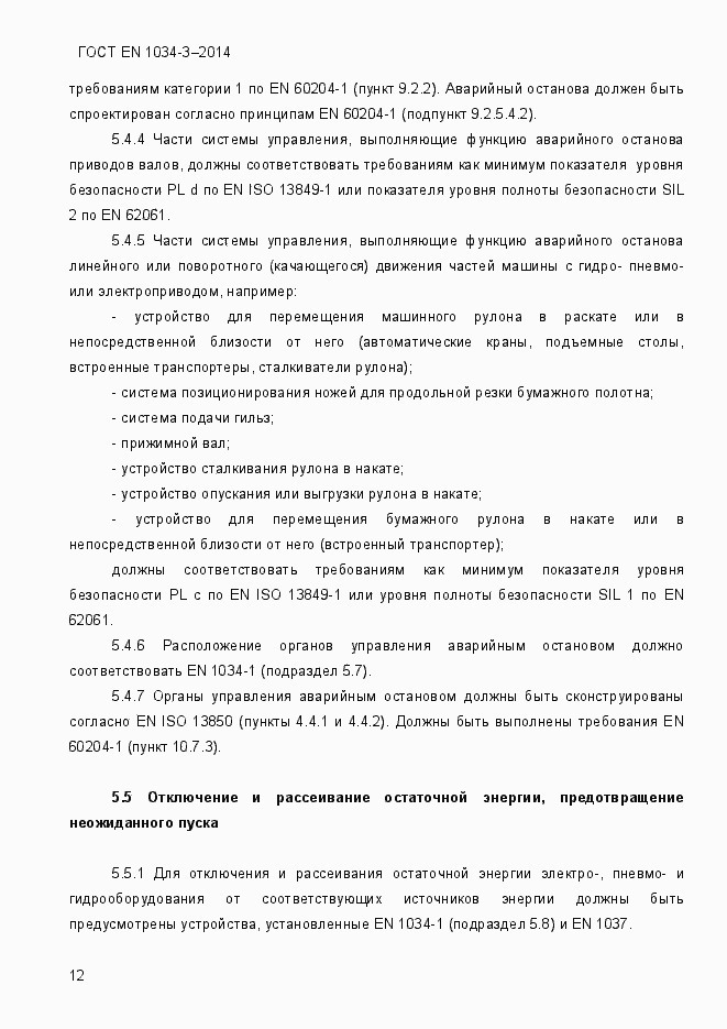 Страница 18 ГОСТ EN 1034-3-2014