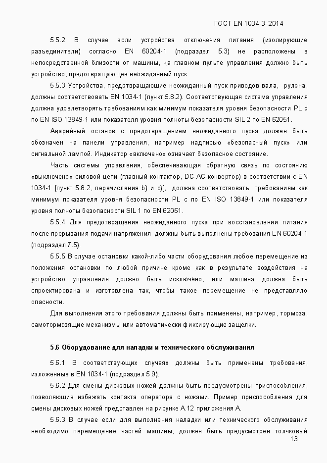 Страница 19 ГОСТ EN 1034-3-2014