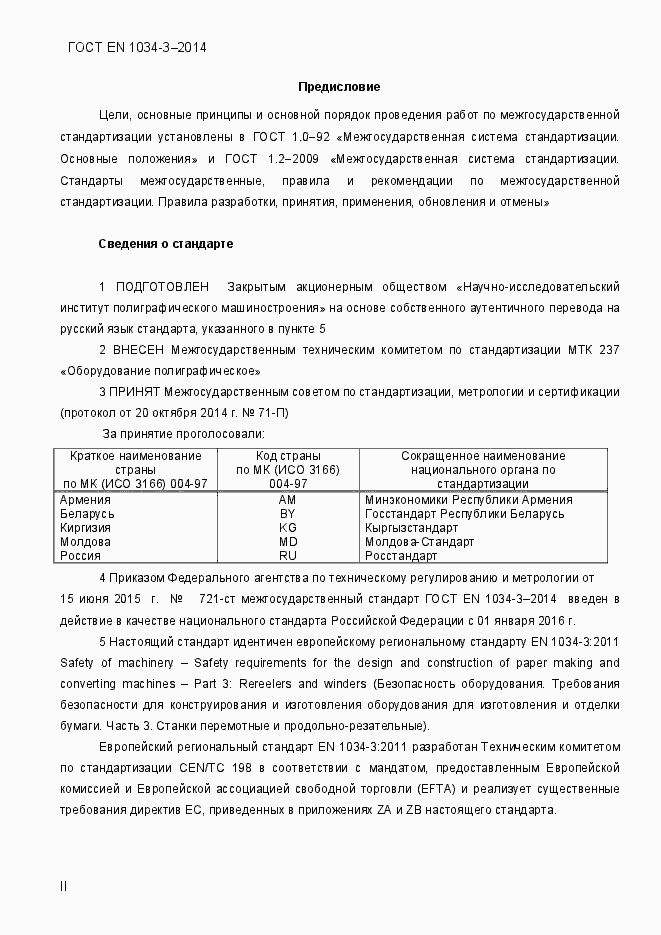 Страница 2 ГОСТ EN 1034-3-2014