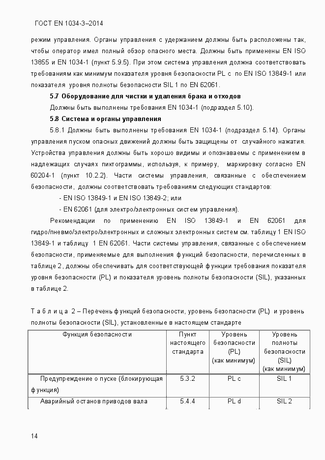 Страница 20 ГОСТ EN 1034-3-2014