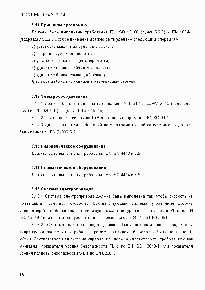 Страница 24 ГОСТ EN 1034-3-2014