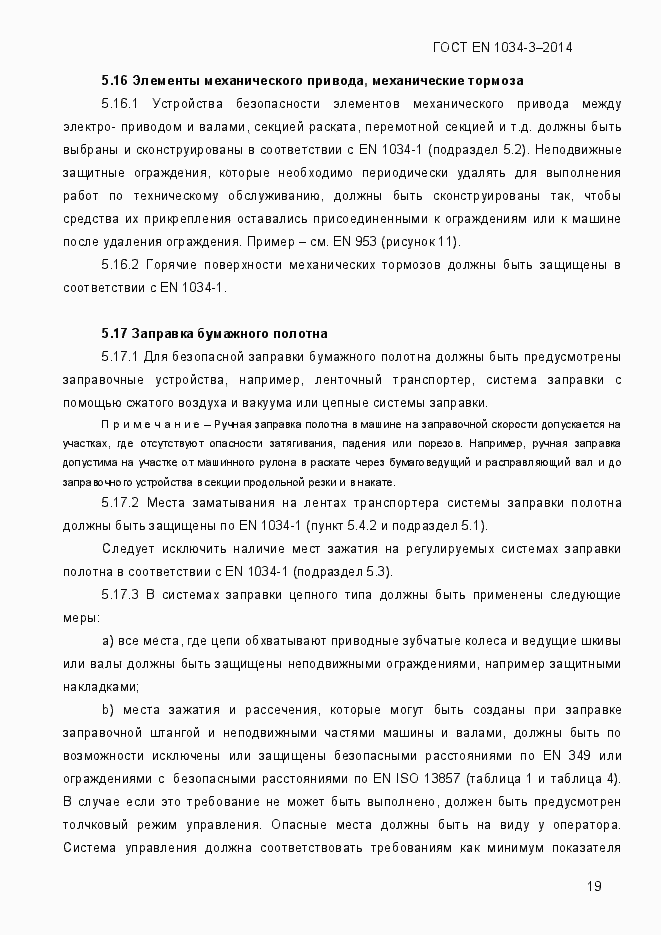 Страница 25 ГОСТ EN 1034-3-2014