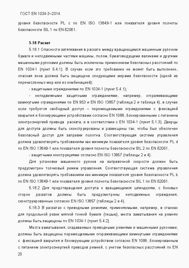 Страница 26 ГОСТ EN 1034-3-2014