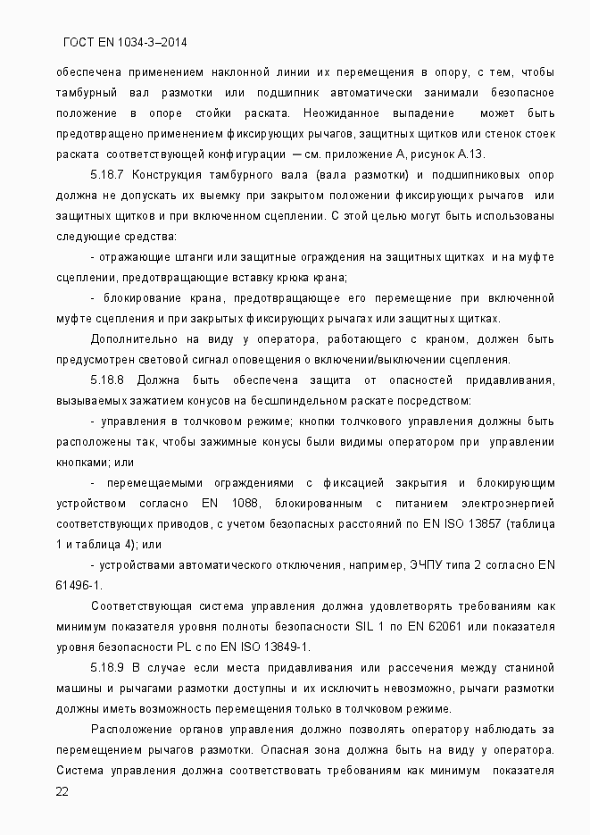 Страница 28 ГОСТ EN 1034-3-2014