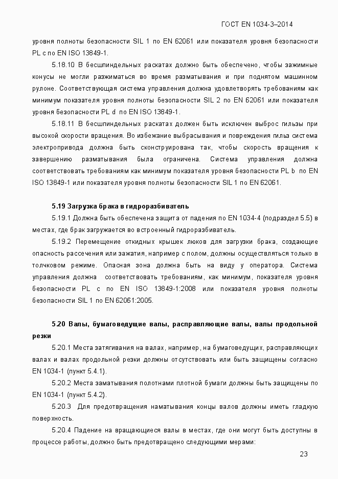 Страница 29 ГОСТ EN 1034-3-2014