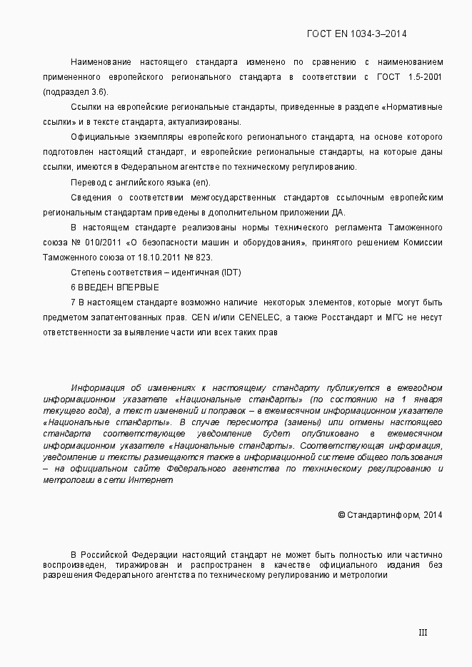 Страница 3 ГОСТ EN 1034-3-2014