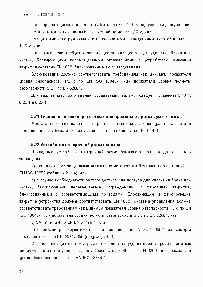 Страница 30 ГОСТ EN 1034-3-2014
