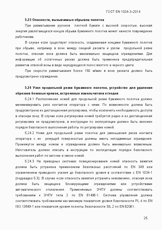 Страница 31 ГОСТ EN 1034-3-2014