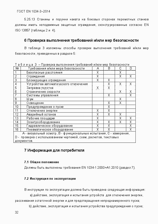 Страница 38 ГОСТ EN 1034-3-2014