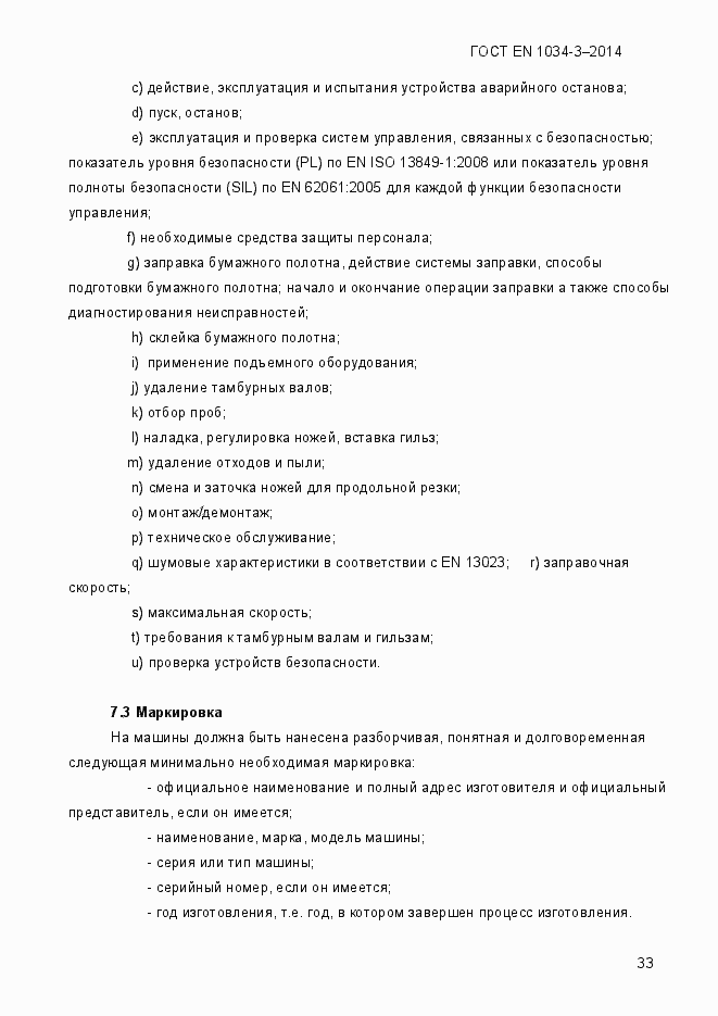 Страница 39 ГОСТ EN 1034-3-2014