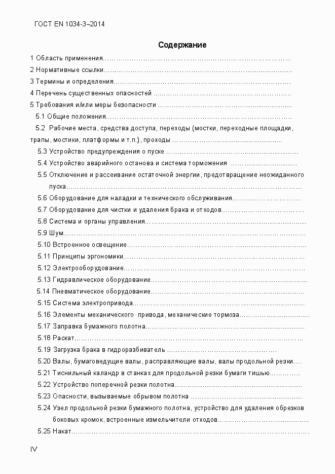 Страница 4 ГОСТ EN 1034-3-2014