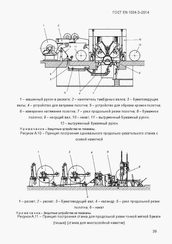 Страница 45 ГОСТ EN 1034-3-2014