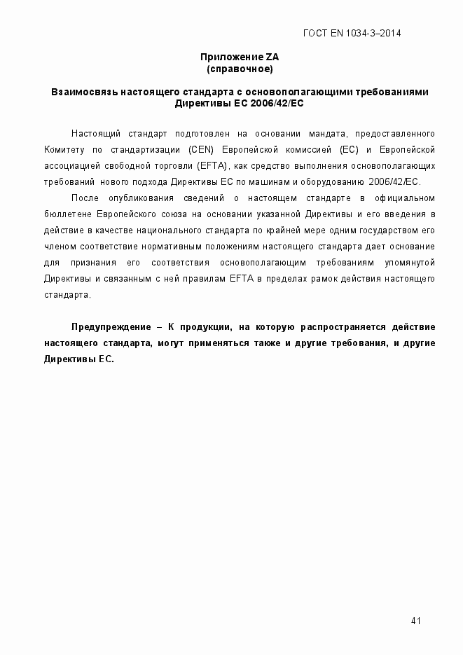 Страница 47 ГОСТ EN 1034-3-2014