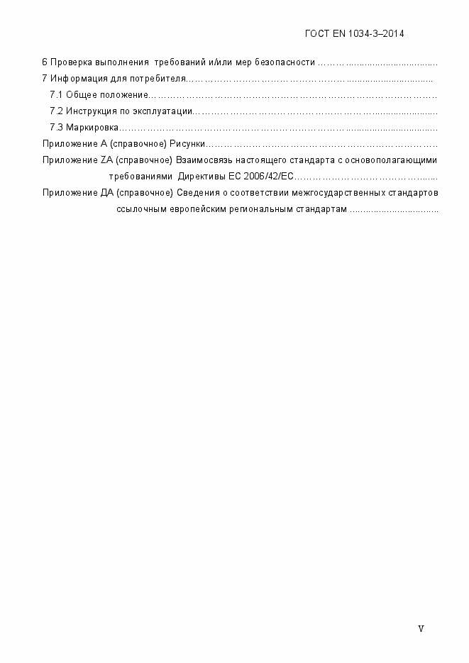 Страница 5 ГОСТ EN 1034-3-2014