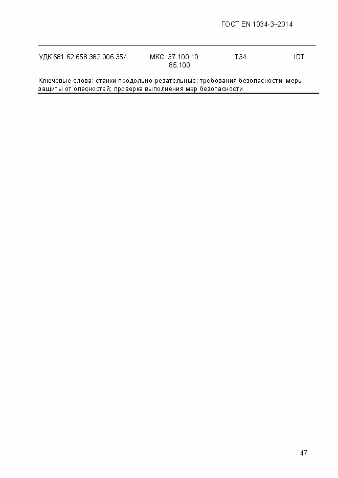 Страница 53 ГОСТ EN 1034-3-2014