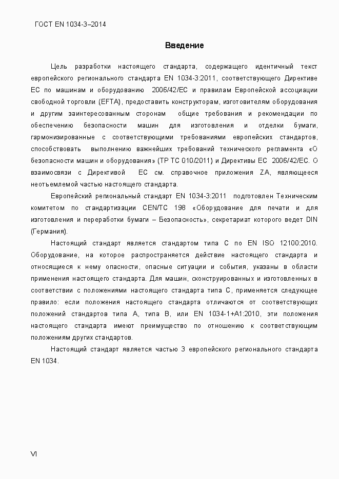 Страница 6 ГОСТ EN 1034-3-2014