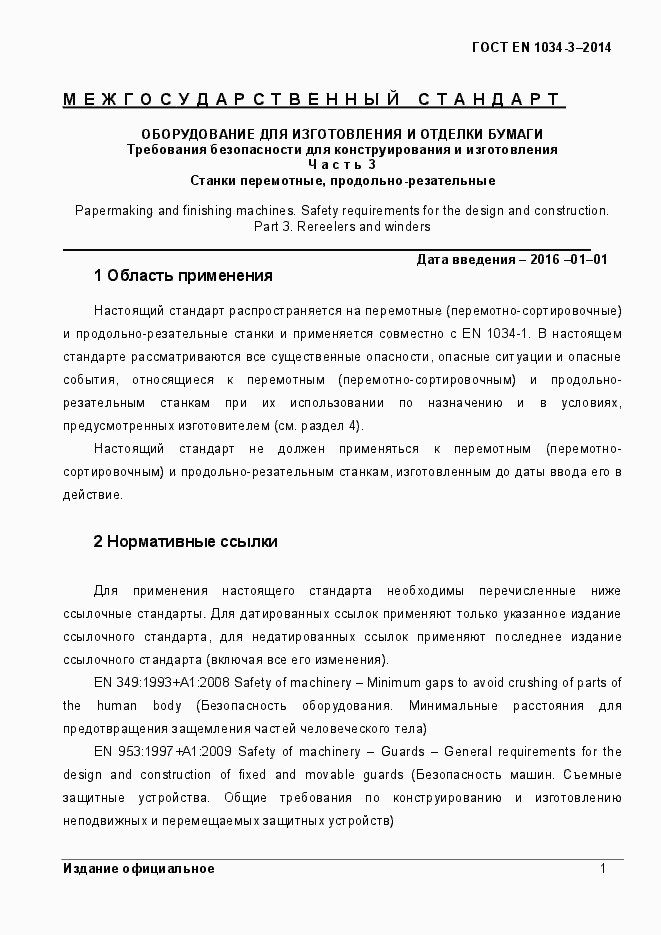 Страница 7 ГОСТ EN 1034-3-2014