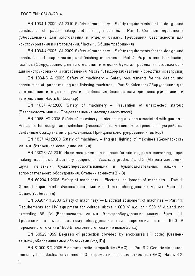 Страница 8 ГОСТ EN 1034-3-2014