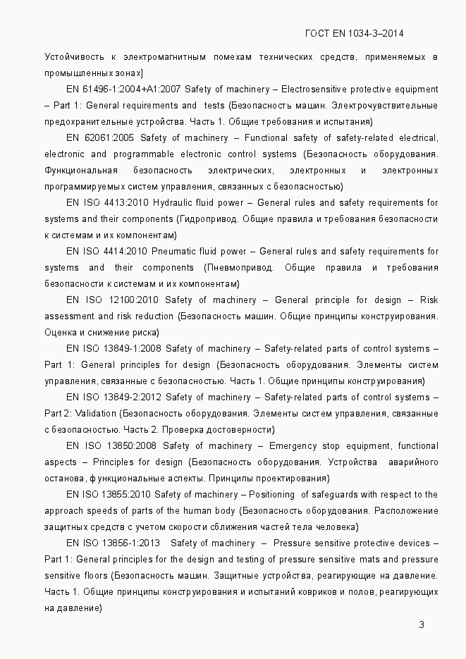 Страница 9 ГОСТ EN 1034-3-2014