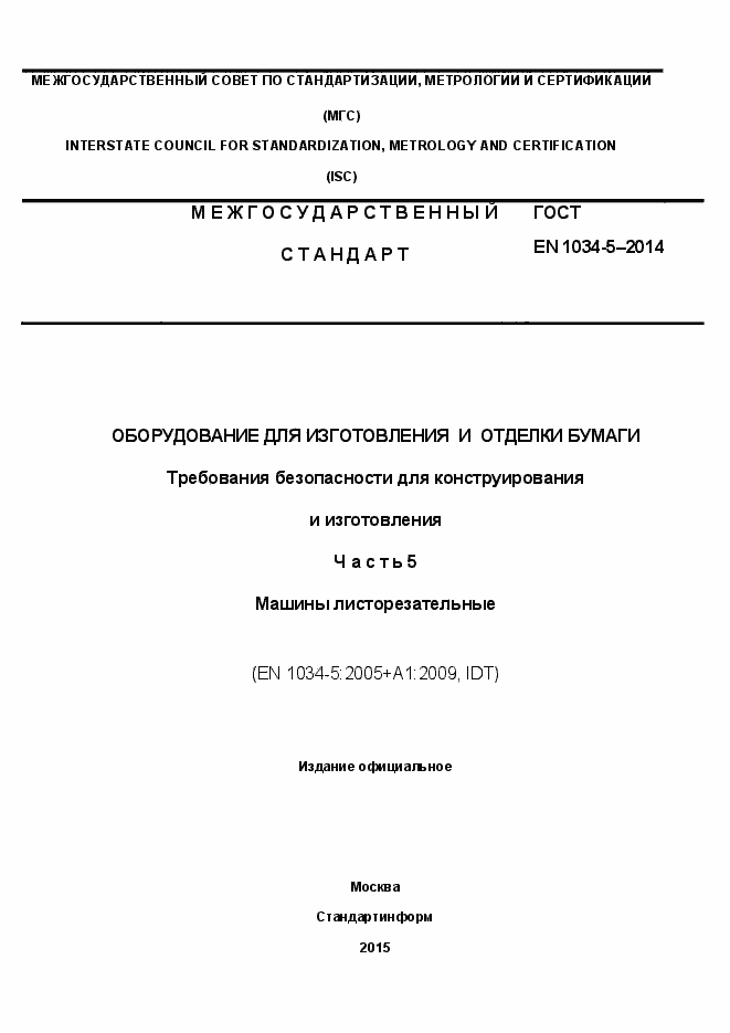 Страница 1 ГОСТ EN 1034-5-2014