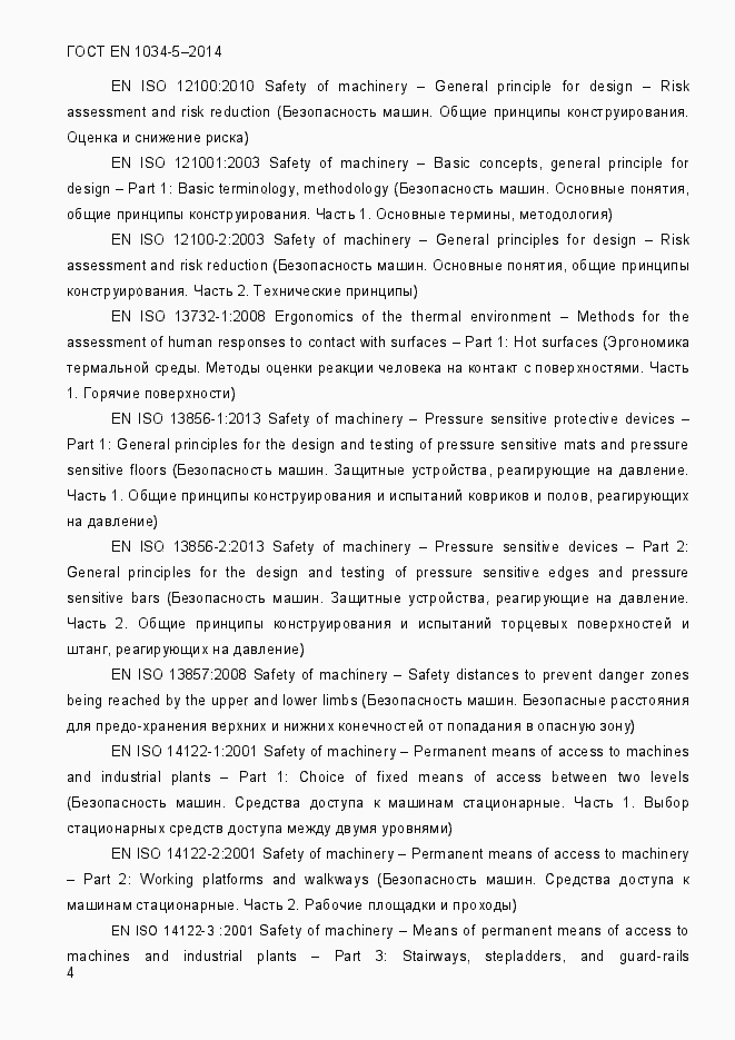 Страница 10 ГОСТ EN 1034-5-2014