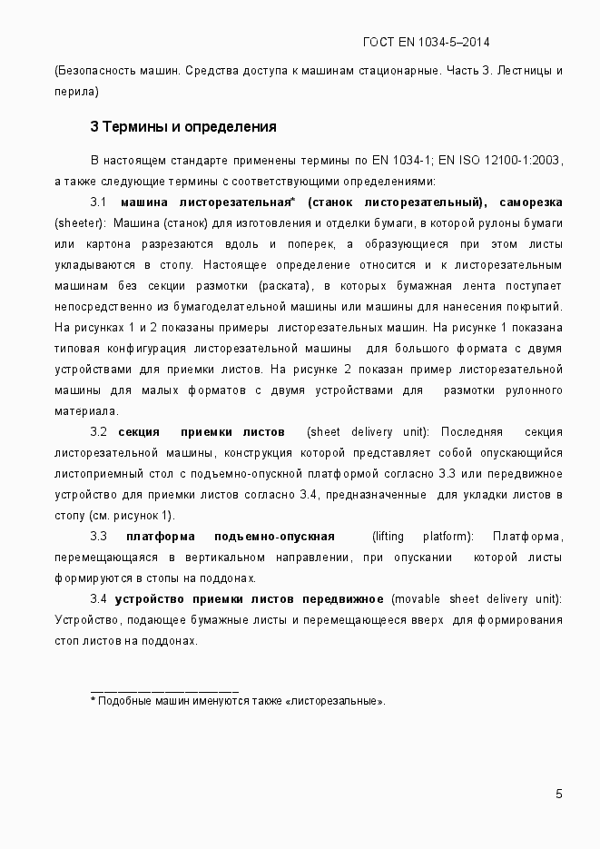 Страница 11 ГОСТ EN 1034-5-2014