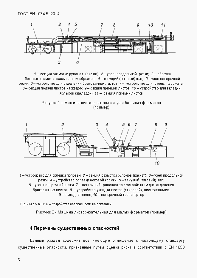 Страница 12 ГОСТ EN 1034-5-2014