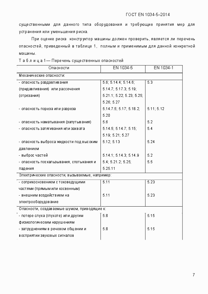 Страница 13 ГОСТ EN 1034-5-2014