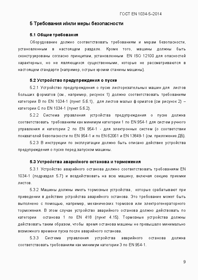 Страница 15 ГОСТ EN 1034-5-2014