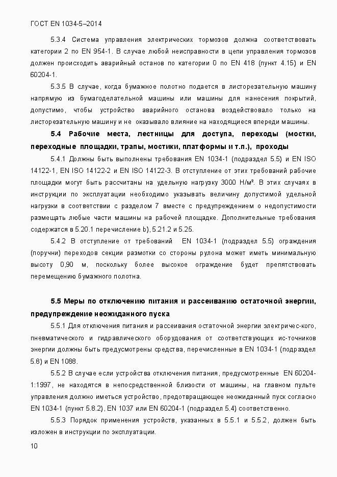 Страница 16 ГОСТ EN 1034-5-2014