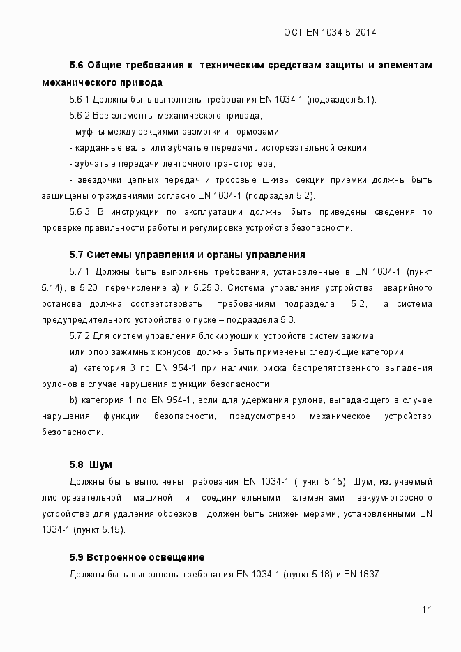 Страница 17 ГОСТ EN 1034-5-2014