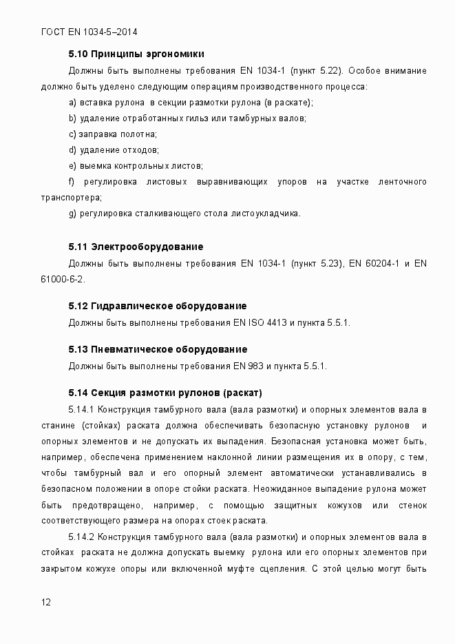 Страница 18 ГОСТ EN 1034-5-2014