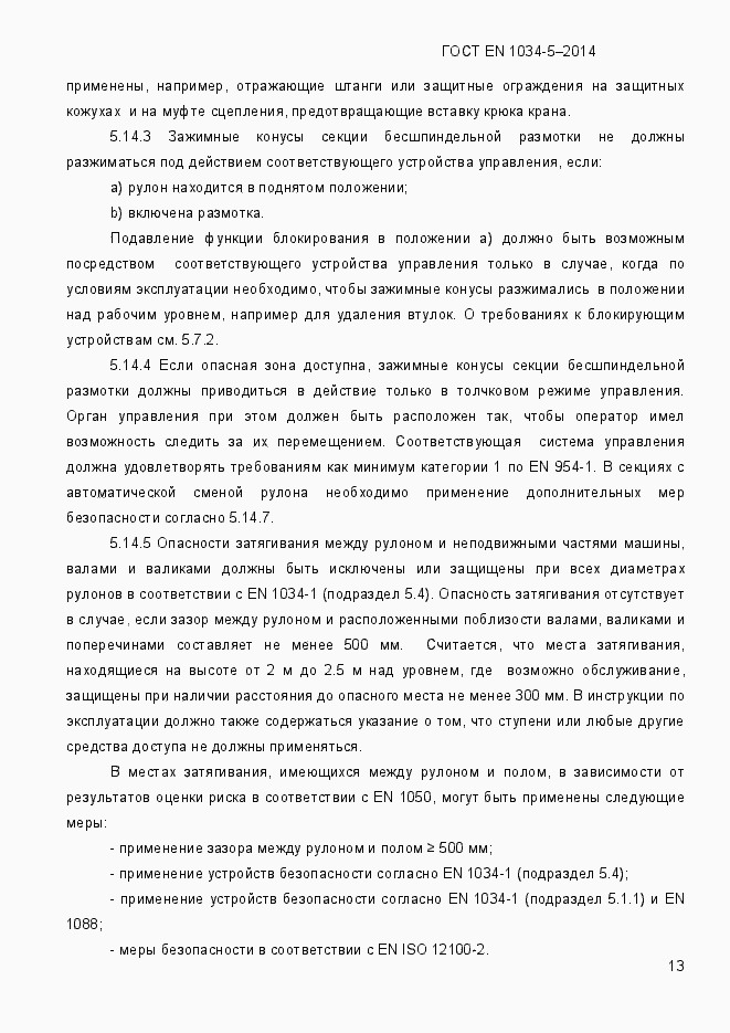 Страница 19 ГОСТ EN 1034-5-2014