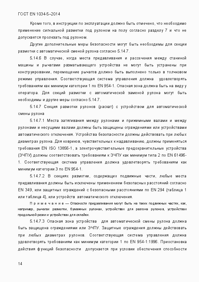 Страница 20 ГОСТ EN 1034-5-2014