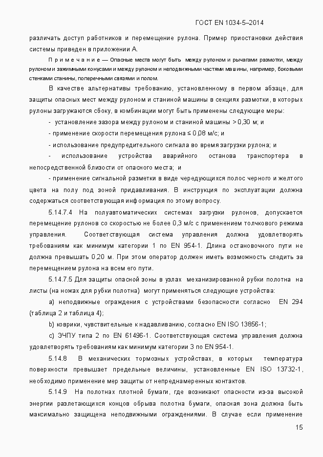 Страница 21 ГОСТ EN 1034-5-2014