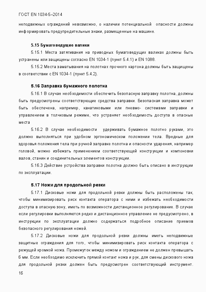 Страница 22 ГОСТ EN 1034-5-2014